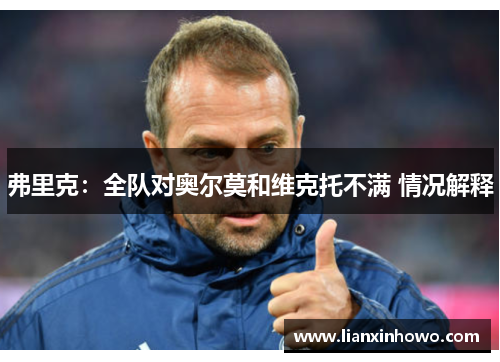 弗里克：全队对奥尔莫和维克托不满 情况解释