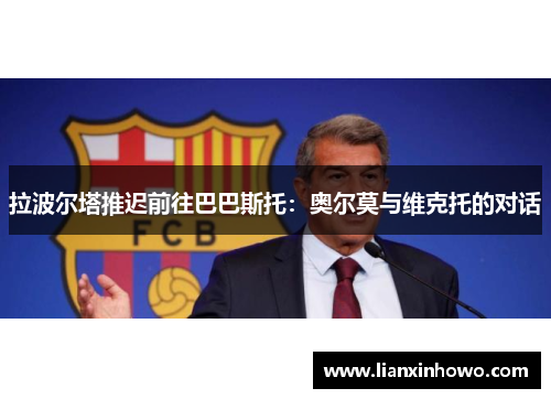 拉波尔塔推迟前往巴巴斯托：奥尔莫与维克托的对话