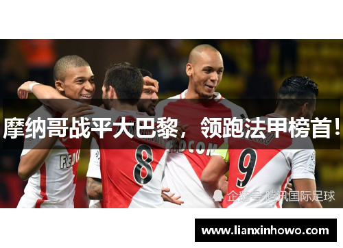 摩纳哥战平大巴黎，领跑法甲榜首！