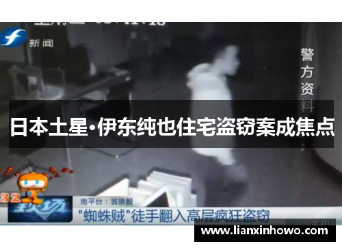日本土星·伊东纯也住宅盗窃案成焦点