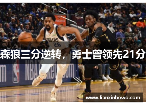 森狼三分逆转，勇士曾领先21分