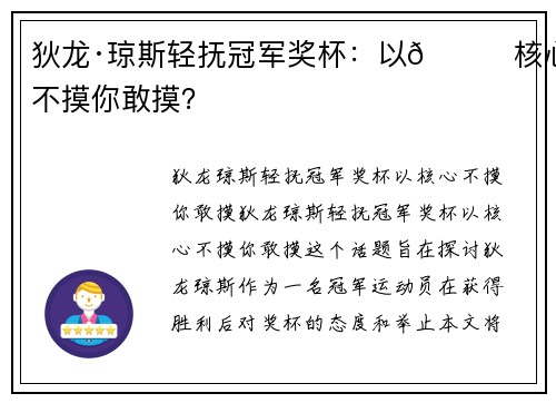 狄龙·琼斯轻抚冠军奖杯：以😏核心不摸你敢摸？