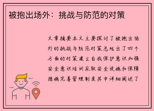 被抱出场外：挑战与防范的对策