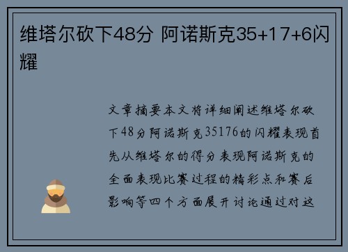 维塔尔砍下48分 阿诺斯克35+17+6闪耀