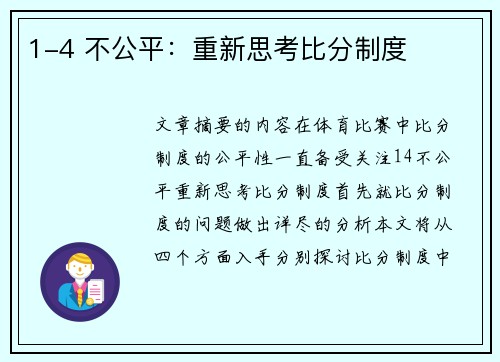 1-4 不公平：重新思考比分制度