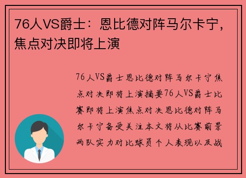 76人VS爵士：恩比德对阵马尔卡宁，焦点对决即将上演