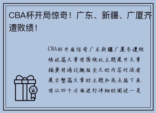 CBA杯开局惊奇！广东、新疆、广厦齐遭败绩！