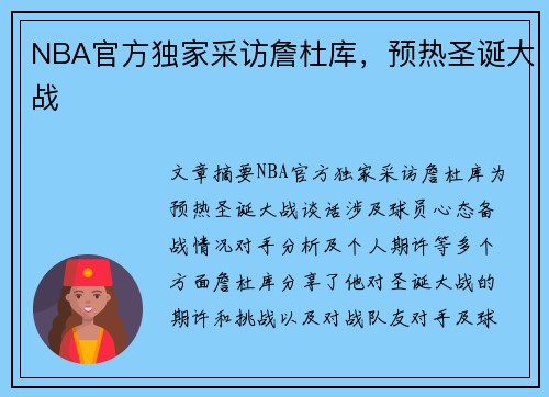 NBA官方独家采访詹杜库，预热圣诞大战