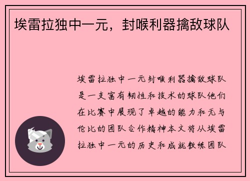 埃雷拉独中一元，封喉利器擒敌球队