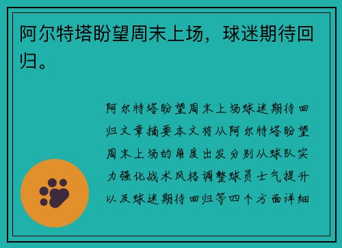 阿尔特塔盼望周末上场，球迷期待回归。