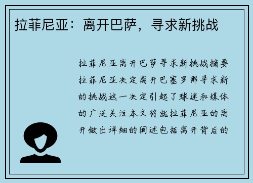 拉菲尼亚：离开巴萨，寻求新挑战