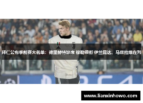 拜仁公布季前赛大名单：德里赫特缺席 穆勒领衔 伊兰昆达、马兹拉维在列