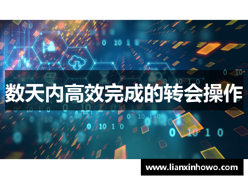 数天内高效完成的转会操作