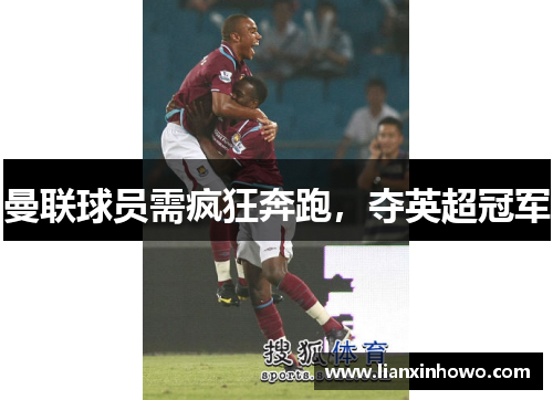 曼联球员需疯狂奔跑，夺英超冠军