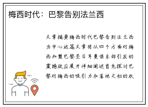 梅西时代：巴黎告别法兰西