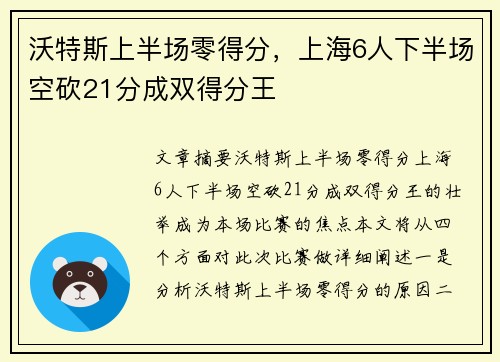 沃特斯上半场零得分，上海6人下半场空砍21分成双得分王