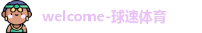 球速体育